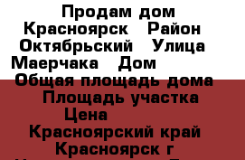 Продам дом Красноярск › Район ­ Октябрьский › Улица ­ Маерчака › Дом ­ 113-393 › Общая площадь дома ­ 58 › Площадь участка ­ 500 › Цена ­ 1 850 000 - Красноярский край, Красноярск г. Недвижимость » Дома, коттеджи, дачи продажа   . Красноярский край,Красноярск г.